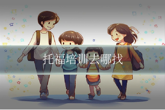 托福培训去哪找