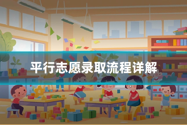 平行志愿录取流程详解