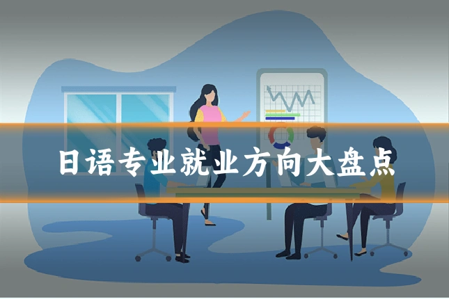 日语专业就业方向大盘点
