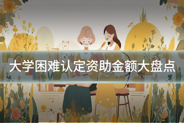 大学困难认定资助金额大盘点