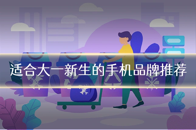 适合大一新生的手机品牌推荐