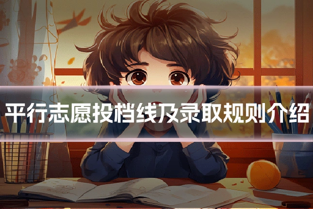 平行志愿投档线及录取规则介绍