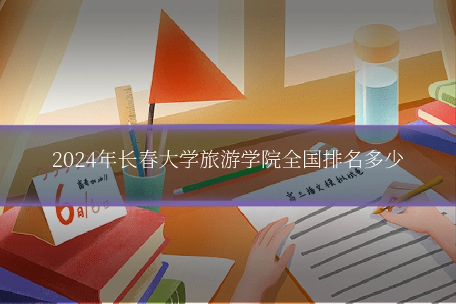 2024年长春大学旅游学院全国排名多少