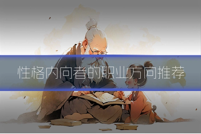 性格内向者的职业方向推荐