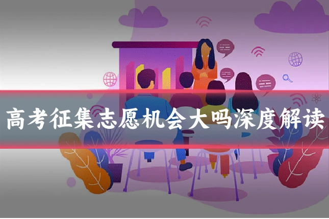 高考征集志愿机会大吗深度解读