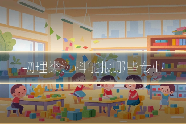 物理类选科能报哪些专业