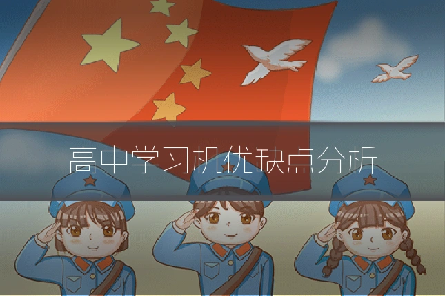高中学习机优缺点分析