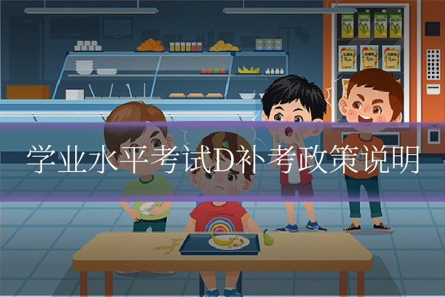 学业水平考试D补考政策说明