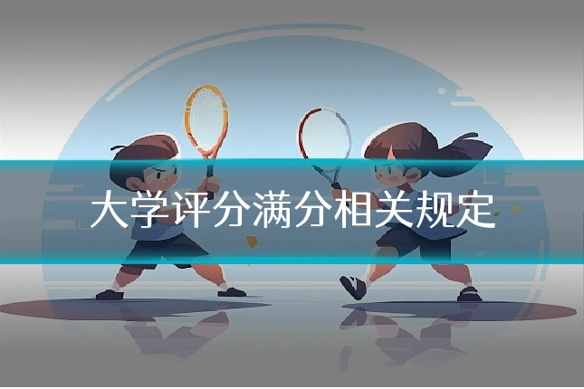 大学评分满分相关规定