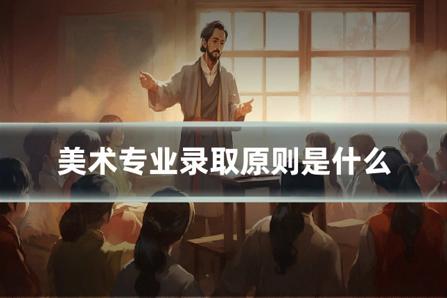 美术专业录取原则是什么