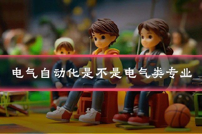 电气自动化是不是电气类专业