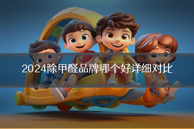 2024除甲醛品牌哪个好详细对比