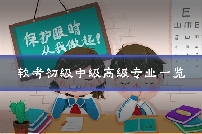 软考初级中级高级专业一览