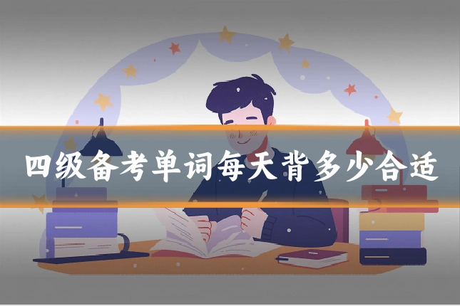 四级备考单词每天背多少合适