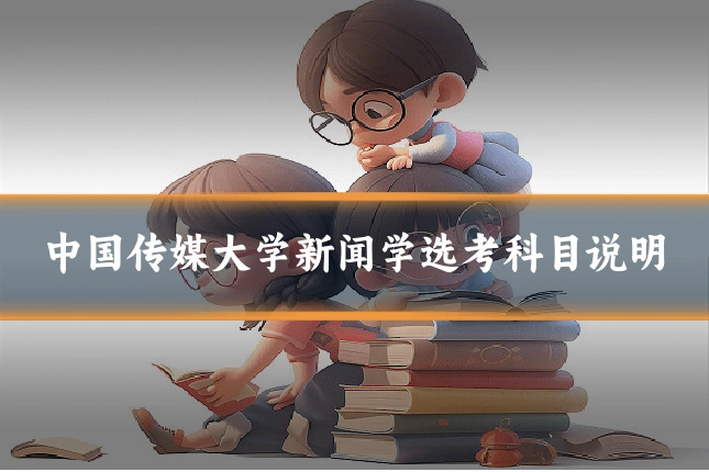 中国传媒大学新闻学选考科目说明