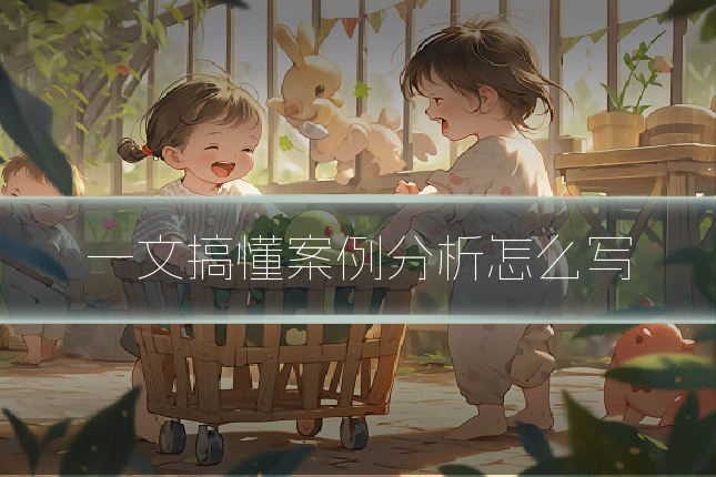 一文搞懂案例分析怎么写