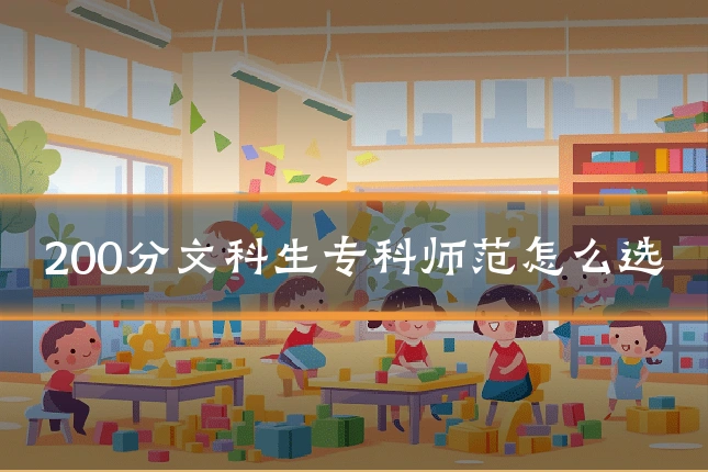 200分文科生专科师范怎么选