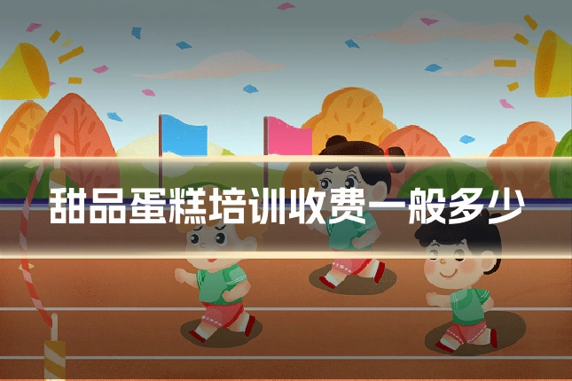 甜品蛋糕培训收费一般多少