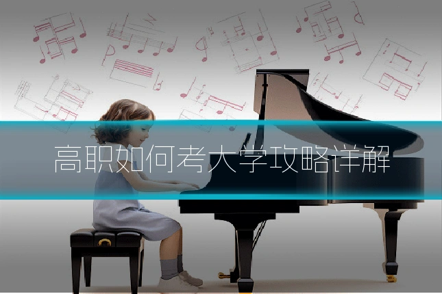 高职如何考大学攻略详解