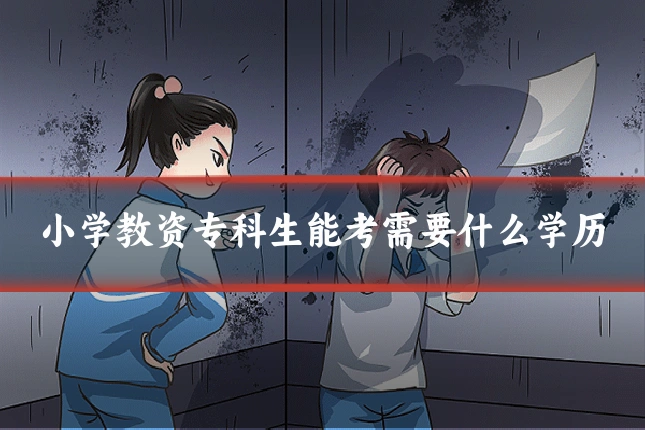 小学教资专科生能考需要什么学历