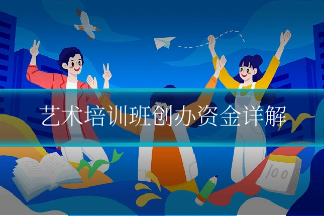 艺术培训班创办资金详解