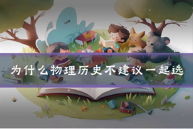 为什么物理历史不建议一起选