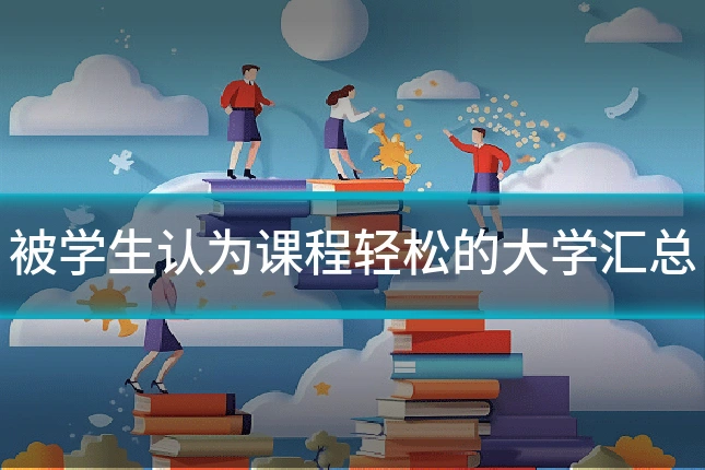 被学生认为课程轻松的大学汇总