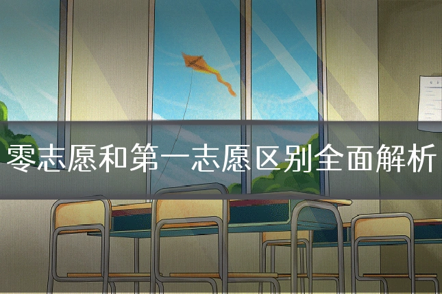 零志愿和第一志愿区别全面解析