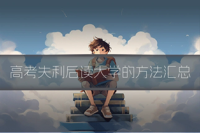 高考失利后读大学的方法汇总