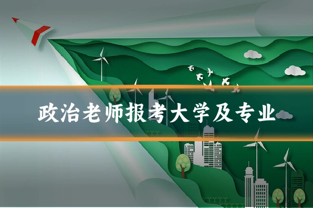 政治老师报考大学及专业