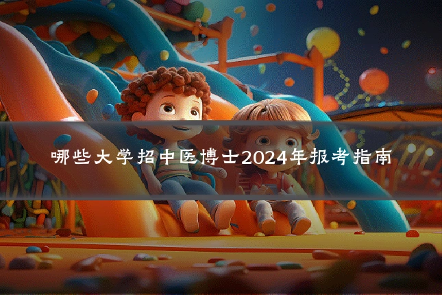 哪些大学招中医博士2024年报考指南