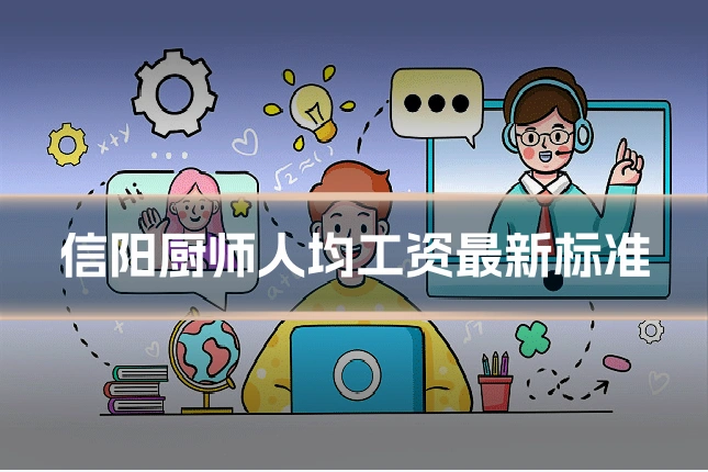 信阳厨师人均工资最新标准