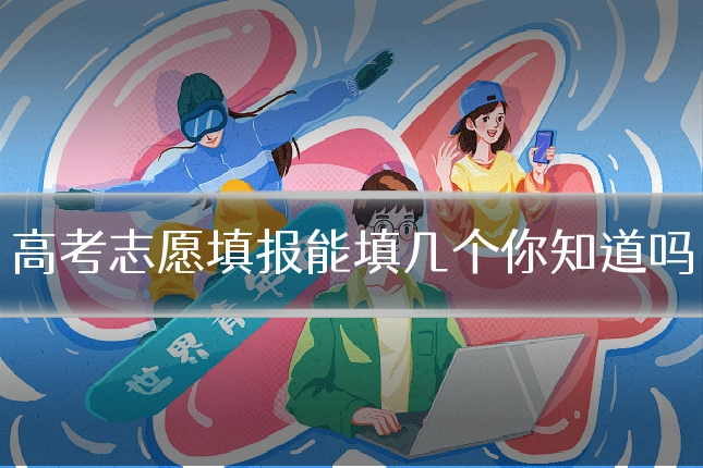 高考志愿填报能填几个你知道吗