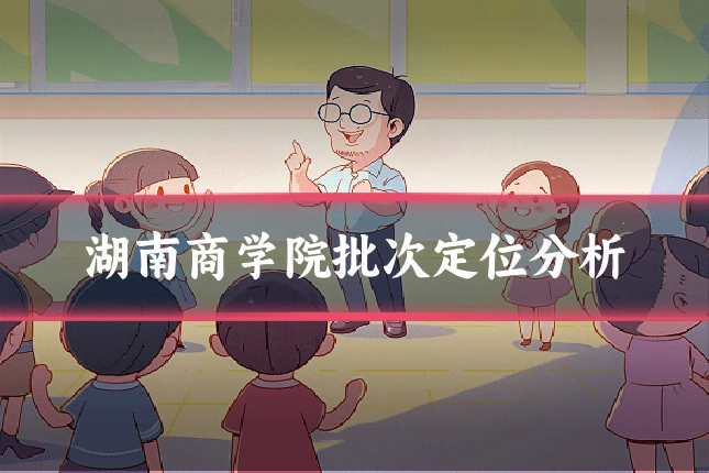 湖南商学院批次定位分析