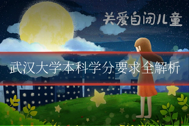 武汉大学本科学分要求全解析