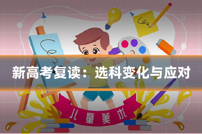 新高考复读:选科变化与应对