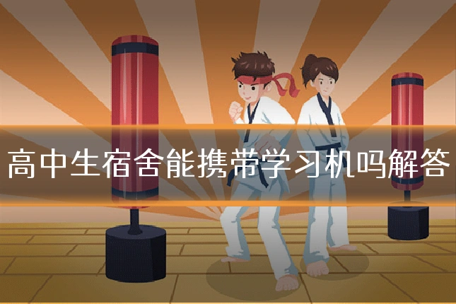 高中生宿舍能携带学习机吗解答