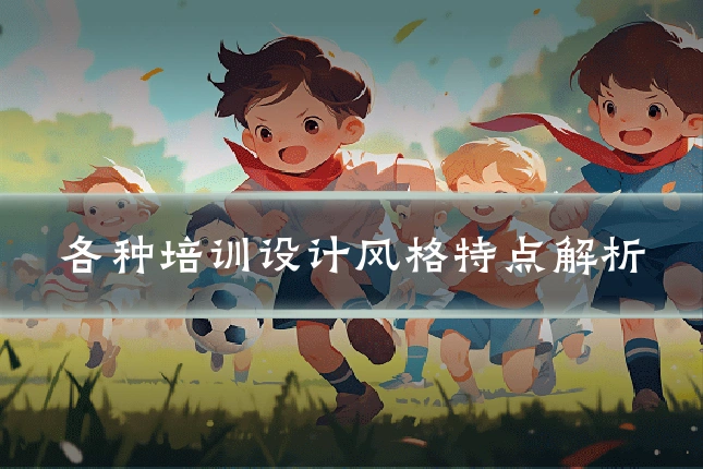 各种培训设计风格特点解析