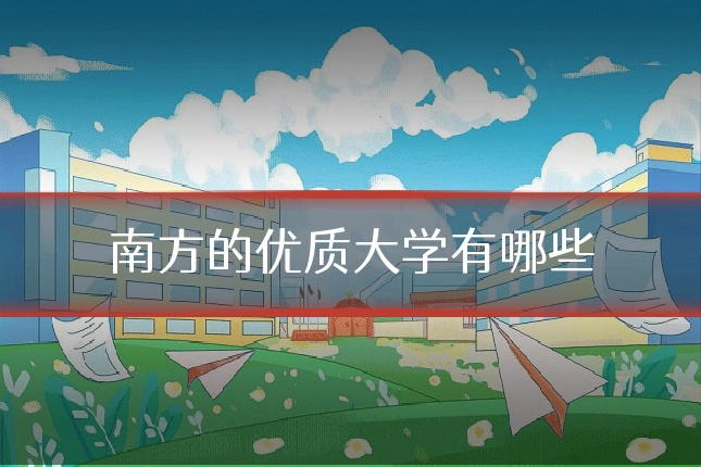 南方的优质大学有哪些