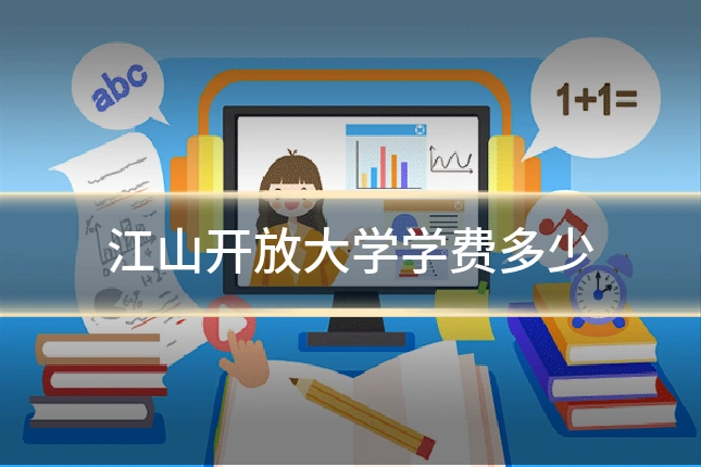 江山开放大学学费多少