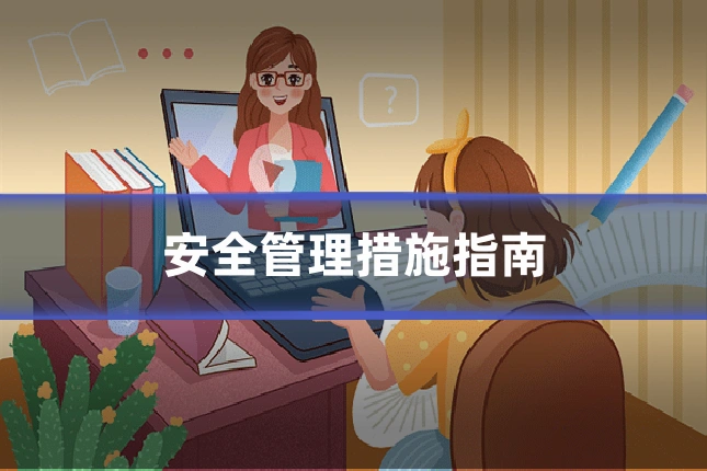 安全管理措施指南
