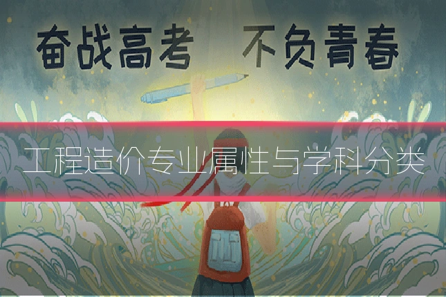 工程造价专业属性与学科分类