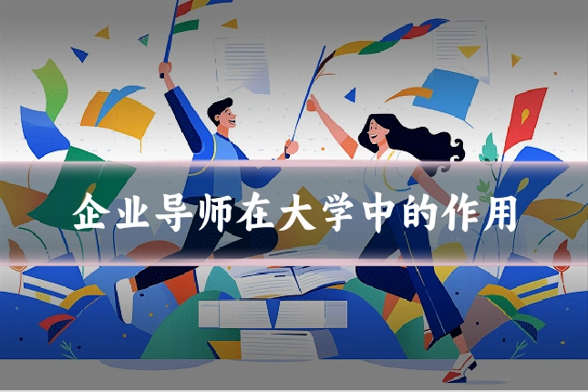 企业导师在大学中的作用