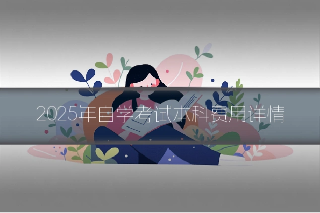 2025年自学考试本科费用详情