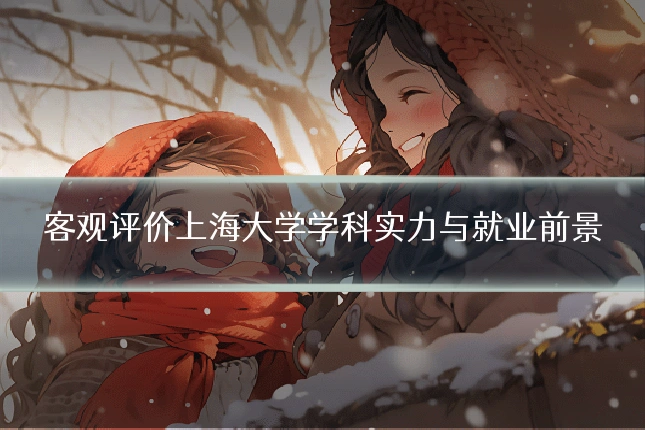 客观评价上海大学学科实力与就业前景