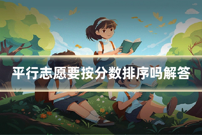 平行志愿要按分数排序吗解答