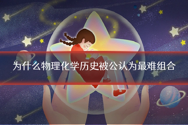 为什么物理化学历史被公认为最难组合