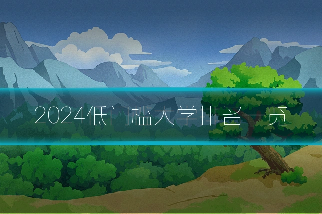 2024低门槛大学排名一览