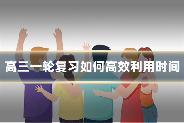高三一轮复习如何高效利用时间