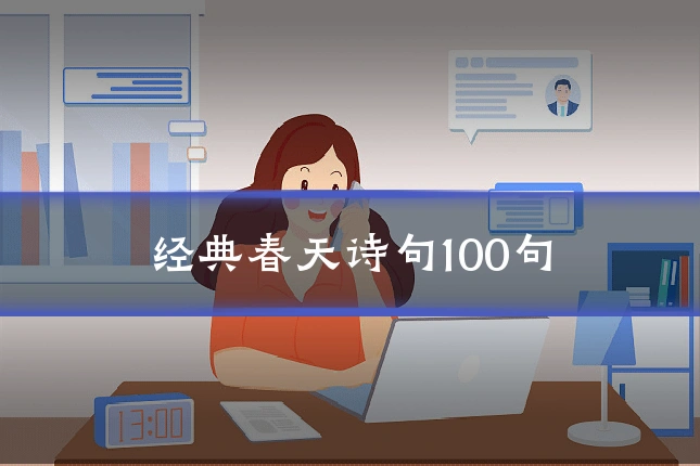 经典春天诗句100句